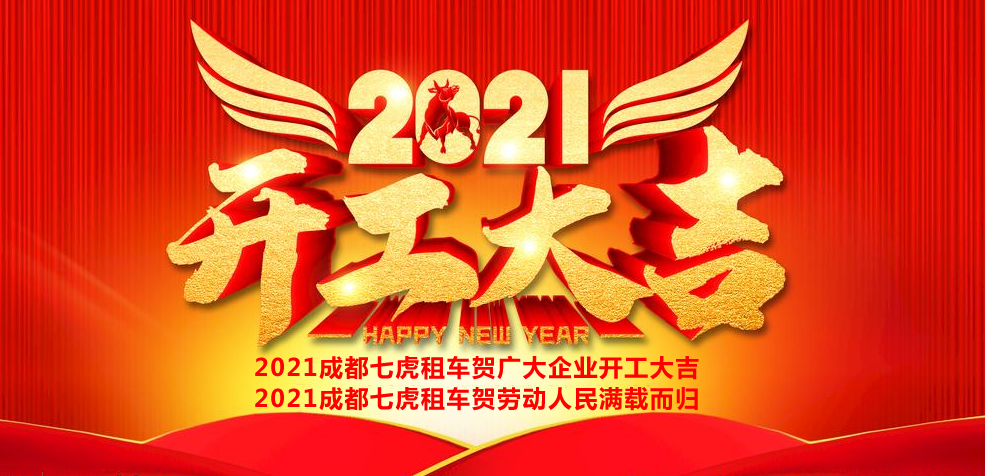 劳动人民伟大、故乡遥、奔向千里之遥。七虎租车推出开工大吉特价车型