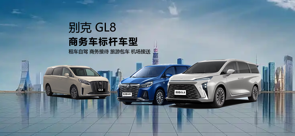 成都包车 租别克GL8全攻略，成都包车旅游/会议接待-商务包车/自驾租车，选我们！专业靠谱-车况好-价格实惠+必坑指