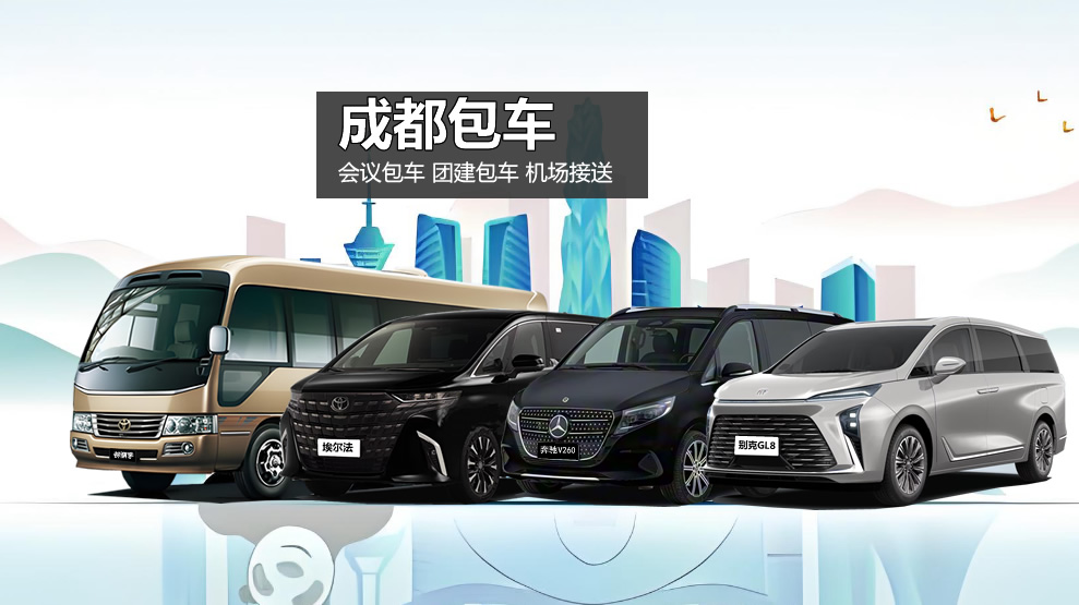 成都会议包车 专业展会团建接送包车 GL8 埃尔法 考斯特 大巴车包车 车型齐全 正规有保障 