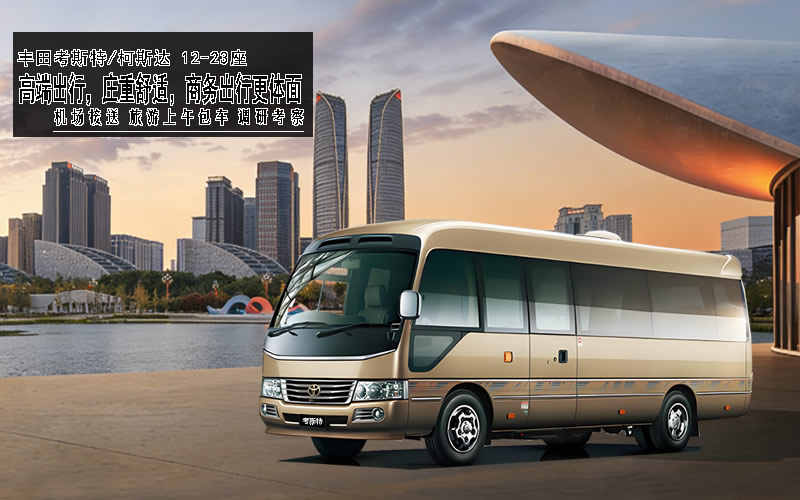 成都租考斯特，包车带司机攻略：报价含不含过路费？有没有低价套路？哪家公司靠谱？一篇讲透